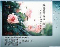 玫瑰花的爱恋，那一刻