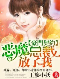 豪門契約·惡魔總裁,別由我!