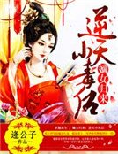 嫡女歸來:逆天小毒後