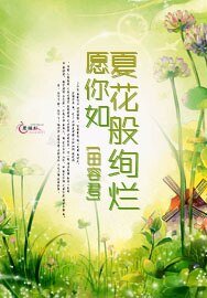 愿你如夏花般绚烂