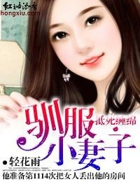 抵死纏綿·馴服小妻子