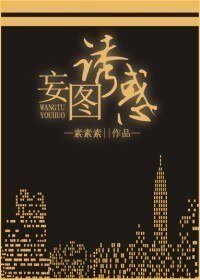 妄圖誘惑/遇見,男神經病