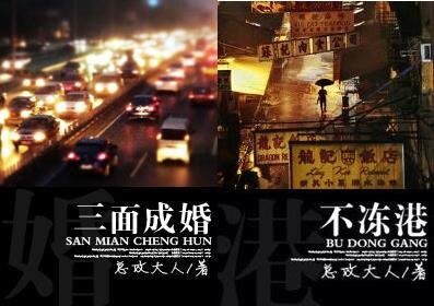 不凍港(婚戀)/三面成婚