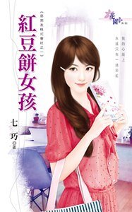 红豆饼女孩(恶男友株式会社之一)