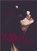 心術不正(失婚之後)