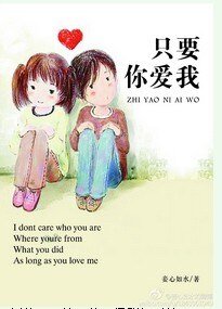 只要你愛我