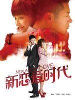 新恋爱时代（出书版）