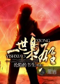 一世梟雄