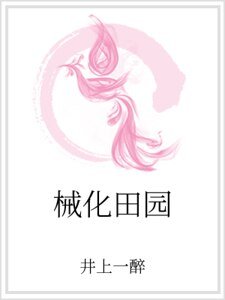 械化田園
