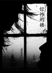 驚怖閣樓/靜謐陽臺