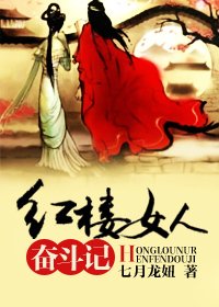(BG-紅樓夢同人)紅樓女人奮鬥記