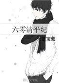 六零清平紀