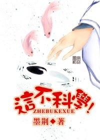 這不科學!