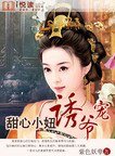 甜心小妞誘爺寵