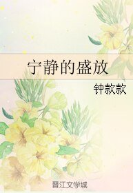 宁静的盛放