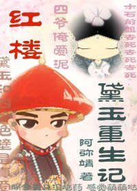 （BG-红楼同人）红楼之黛玉重生记