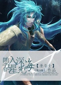 (BG-聖鬥士同人)〖LCamp;聖鬥士〗墮入深海的星光