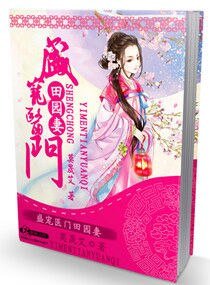 田園藥香之夫君請種田-盛寵醫門田園妻