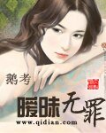 《暧昧无罪》
