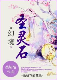 幻境聖靈石-論桃花的散退