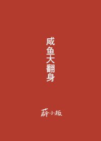 咸鱼大翻身