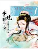 爆萌小狂妃:专坑腹黑王爷