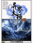 异界太极
