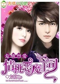危情烈愛:情挑惡魔上司