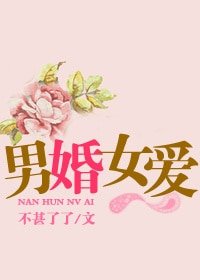 男婚女愛