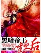 黑暗帝王嗜血後
