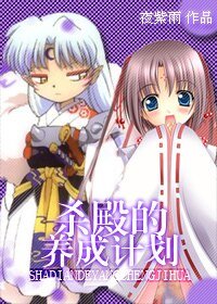杀殿养成计划
