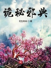 《诡秘邪典》