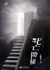 死亡階梯(出書版)