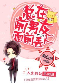 总在前男友面前丢人