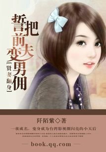 贤妻翻身:誓把前夫变男佣