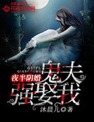 夜半限婚:鬼夫強娶我