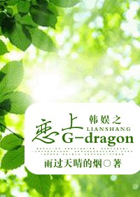 (韓娛同人-BG)韓娛之戀上G-dragon