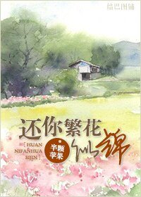 還你繁花似錦