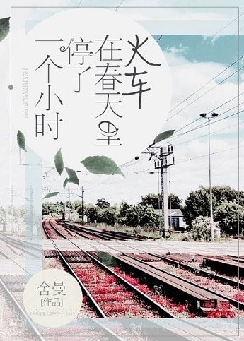 火車在春天裡停了一個小時