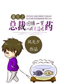重生之总裁回眸一笑，八成是没吃药
