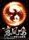 鸞鳳鳴
