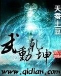 《武动乾坤》