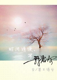 时间请慢，等我爱你/流水流水账