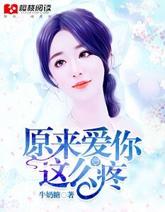 原來愛你那麼疼/此生因你空歡喜