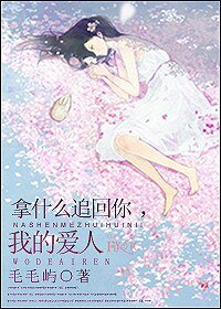 拿什么追回你，我的爱人