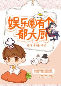 娛樂圈有個鬱大廚