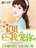 大嫁光臨:寶貝,我寵你