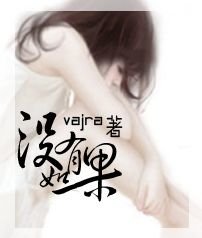 沒有如果