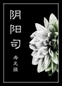 《阴阳司》