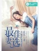 最佳妻選